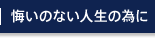 悔いのない人生の為に